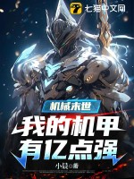 机械末世:我的机甲有亿点强